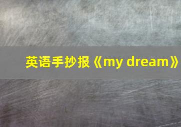 英语手抄报《my dream》